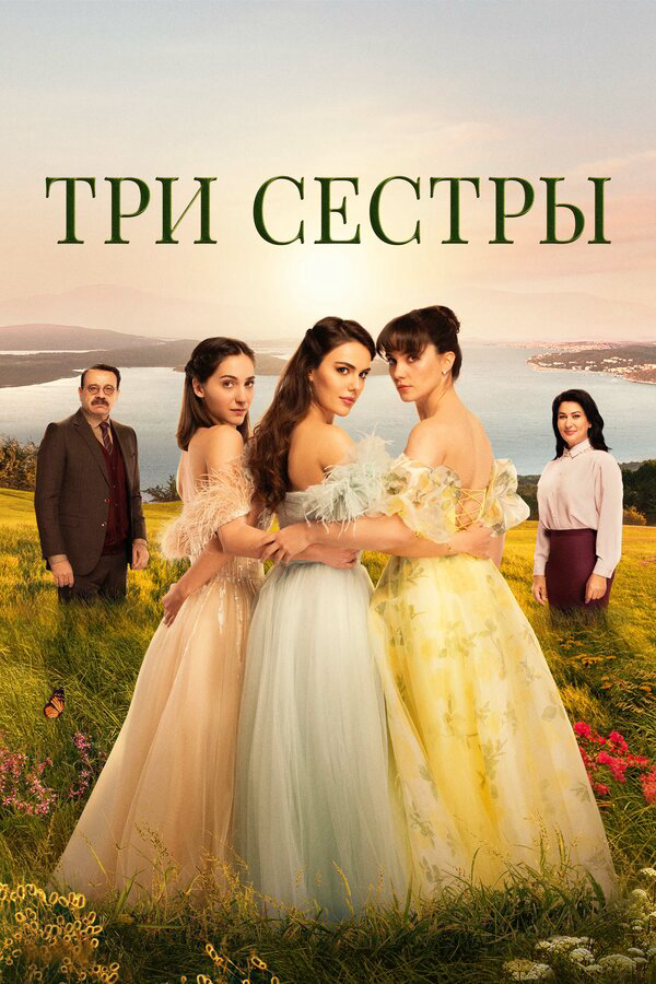 Три сестры постер - смотреть онлайн